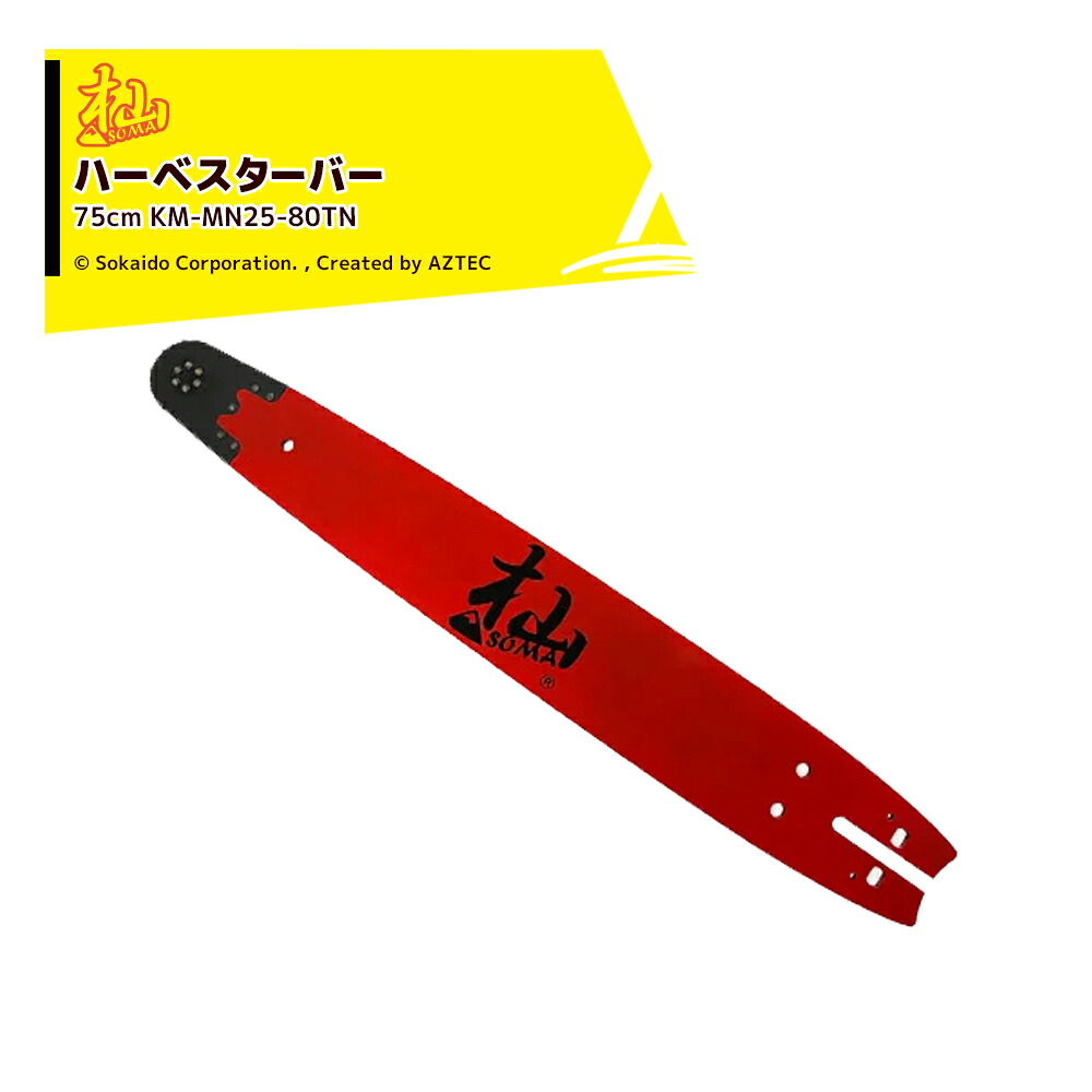和光 WAKO 杣ハーベスター 75cm KM-MN25-80TN ガイドバー チェンソー ノコギリ 先端交換式 林業 伐採 剪定 枝打ち|AZTEC 店