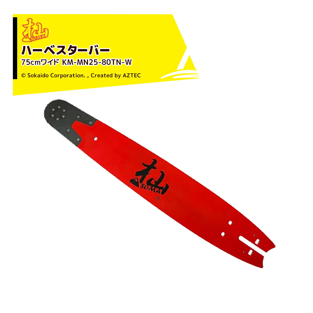 和光|WAKO <2本セット品>杣ハーベスター 75cmワイド KM-MN25-80TN-W ガイドバー チェンソー ノコギリ 先端交換式 林業 伐採 剪定 枝打ち|AZTEC 店