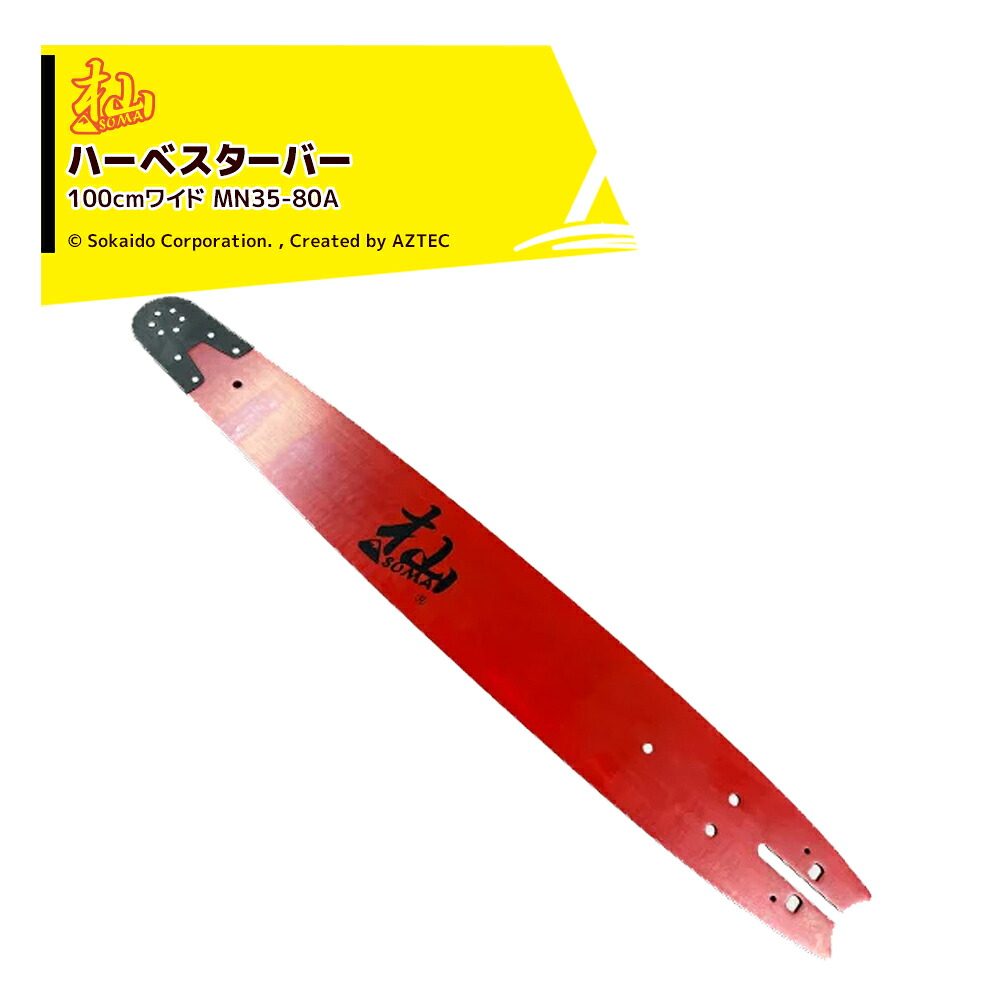 最大100%ポイントバック 確率2分の1!条件達成でチャンス最大5倍!要エントリー!和光 WAKO 杣ハーベスター 100cmワイド MN35-80A ガイドバー チェンソー ノコギリ 先端交換式 林業 伐採 剪定 枝打ち