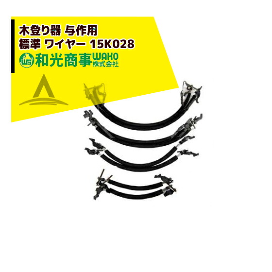 WAKO 和光商事 木登り器 与作 用 木登り器 与作 標準 ワイヤー 15K028 標準ワイヤー 120~250mm|AZTEC 店