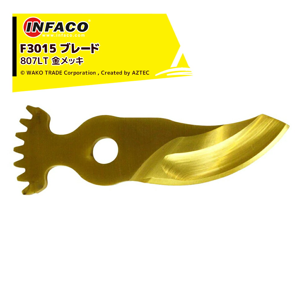 最大限度100%尖んがりうしろ側 確からしさ2分の1！ただし書き執り行なうで潮合い最大限度5倍！要エントリー！infaco インファコ 電動切り下げるバサミ F3015用 金モール 金メッキ 上刃 替刃