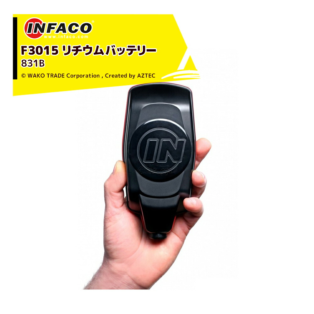 infaco|インファコ 電動剪定バサミ F3015用 リチウムバッテリー 831B