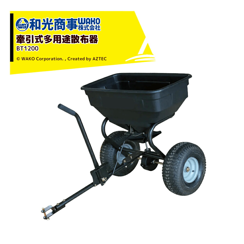 和光商事(株)製「牽引式多用途散布器SP31576」　肥料散布　乗用草刈機で牽引 楽天市場】牽引式多用途散布器 BT1200 和光商事 容量 88L 散布幅 3m