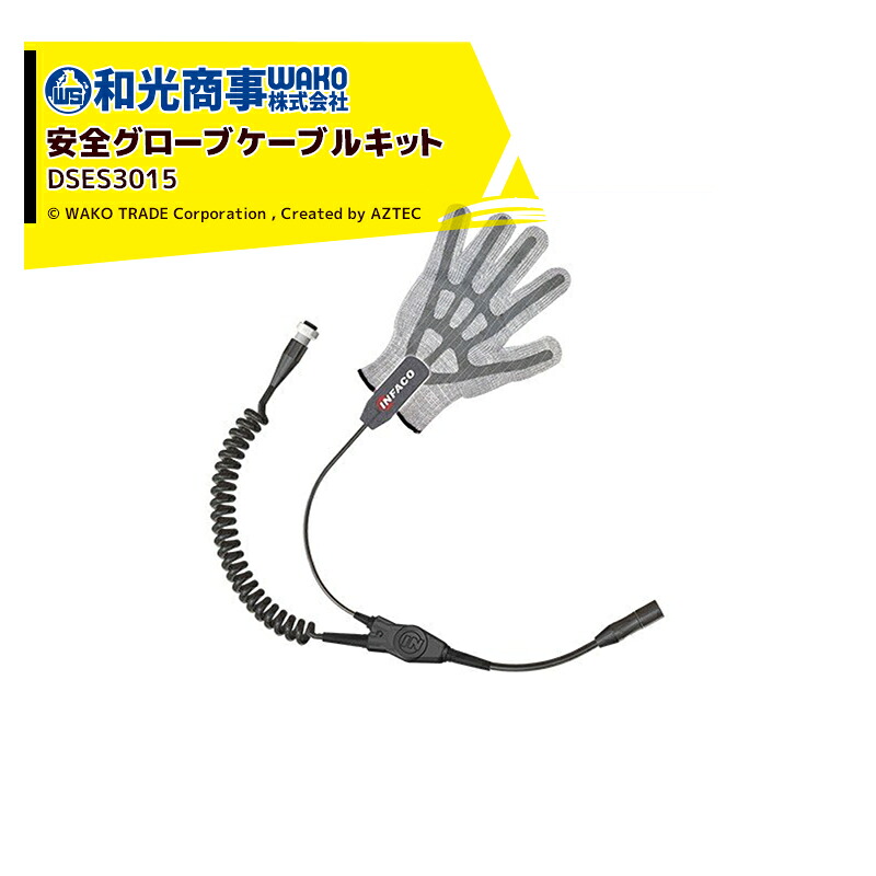 infaco インファコ エレクトロクープ 電動剪定バサミ F3015用安全グローブケーブル＆安全グローブ付き｜AZTEC 店