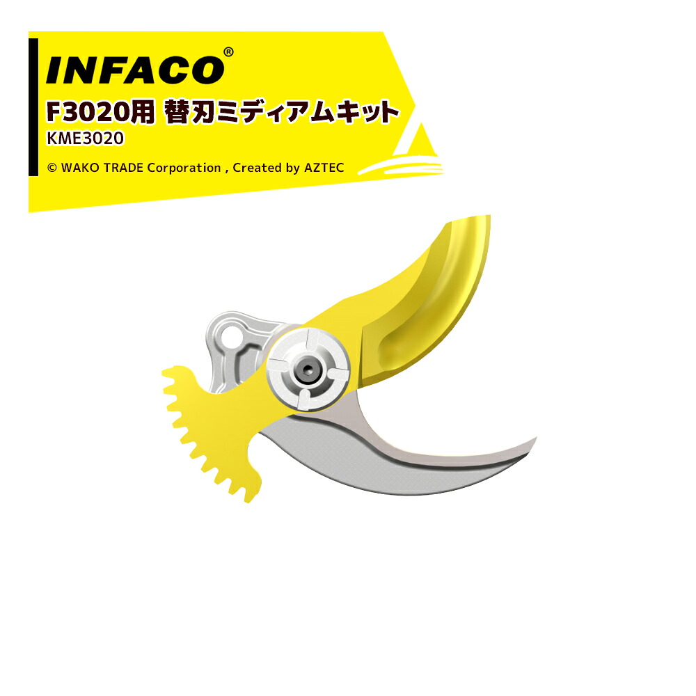 infaco|<オプション>インファコ 電動剪定バサミ F3020用 替刃 Φ45mm ミディアムキット KME3020 本体別売|AZTEC 店