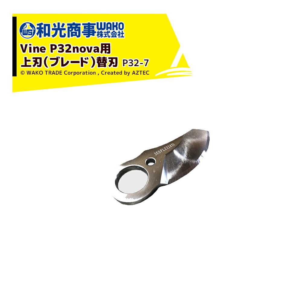 最大100%ポイントバック 確率2分の1！条件達成でチャンス最大5倍！要エントリー！WAKO 和光商事 和光 電動剪定バサミ Vine P32nova用 上刃 替刃 P32-7