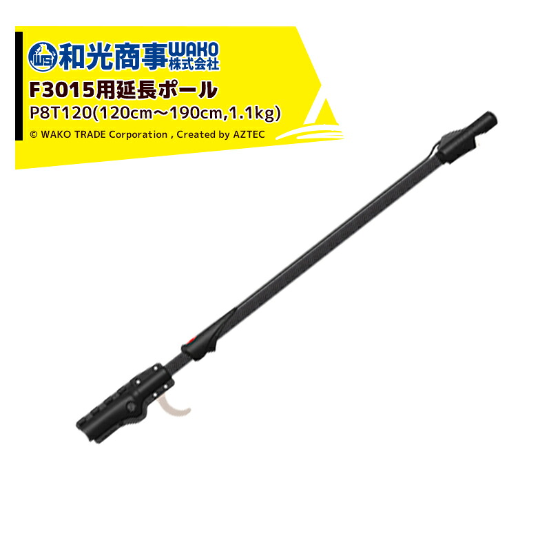 infaco インファコ エレクトロクープ 電動剪定バサミ F3015用延長ポール(1.2~1.9m)P8T120|AZTEC 店