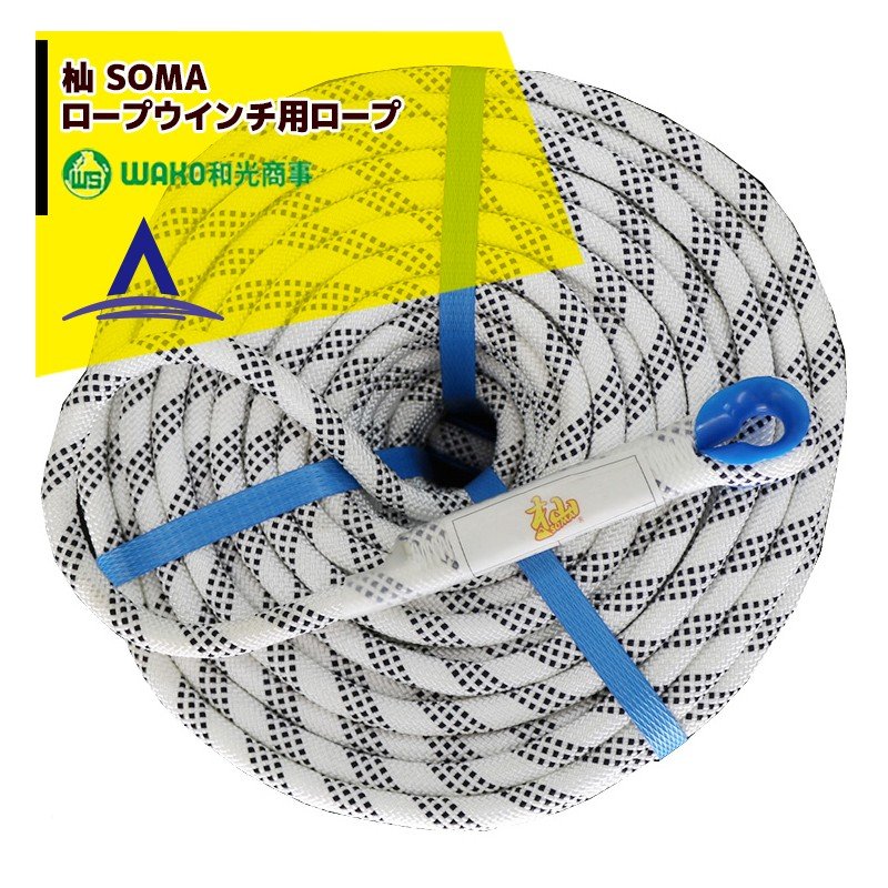 楽天市場 Wako 和光商事 杣 Soma ロープウインチ用ロープ単品 長さ90m 直径9 5mm Aztec 楽天市場店