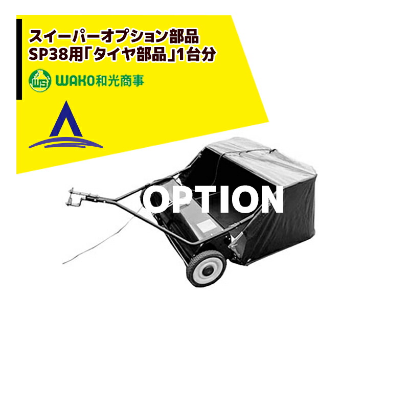 最大限度100%尖んがりうしろ側 確からしさ2分の1！断わり書き遣り遂げるで汐どき最大限度5倍！要エントリー！WAKO｜和光商事 和光 ＜オプション部分品＞スイーパー 引っ張ること式集草器 SP38用 タイア部分品1台分