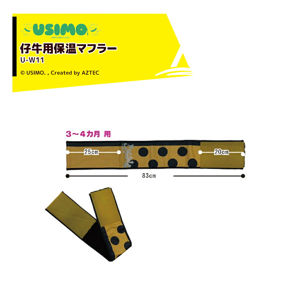 (10個セット品) USIMO 仔牛の防寒具 モーっとねっく 蓄熱 育成用 3～4ヶ月用 うしも ウシモ U-W11 +6度温かい｜AZTEC 店