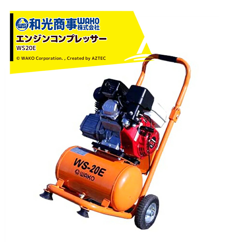 楽天市場】WAKO｜和光商事 エアコンプレッサーGL40WS タンク容量39.5L : AZTEC 楽天市場店