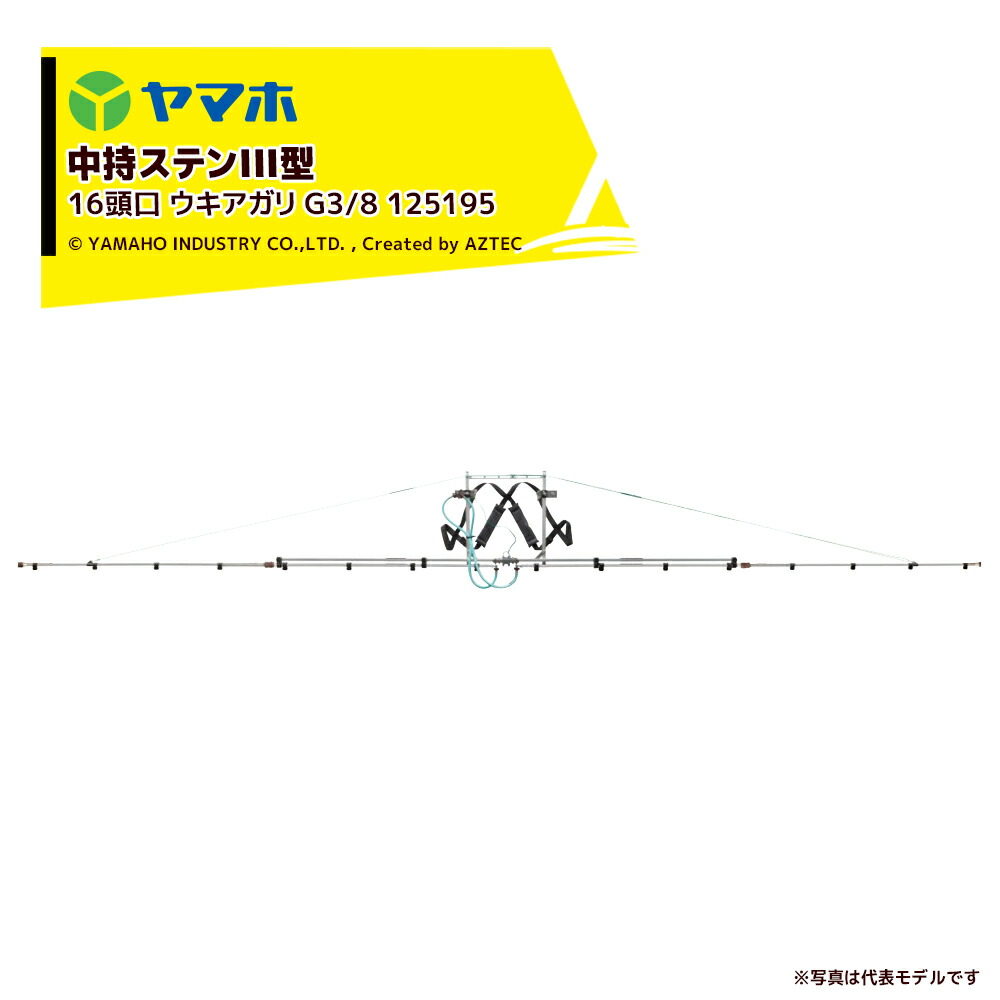 ヤマホ もっけの幸いノズル 水準蔬菜用 中持ステンIII型 16頭口 ウキアガリ (G1/4) 受注生み出すこと 押し広める幅：約535糎 125195