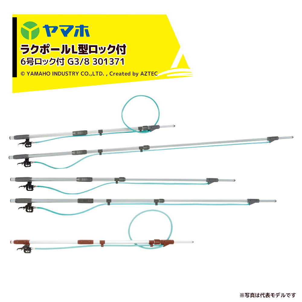 ヤマホ <2本セット>ラクポールL型上式6号ロック付 1.1~1.8m伸縮散布竿 (G3/8) 受注生産品 301371|AZTEC 店