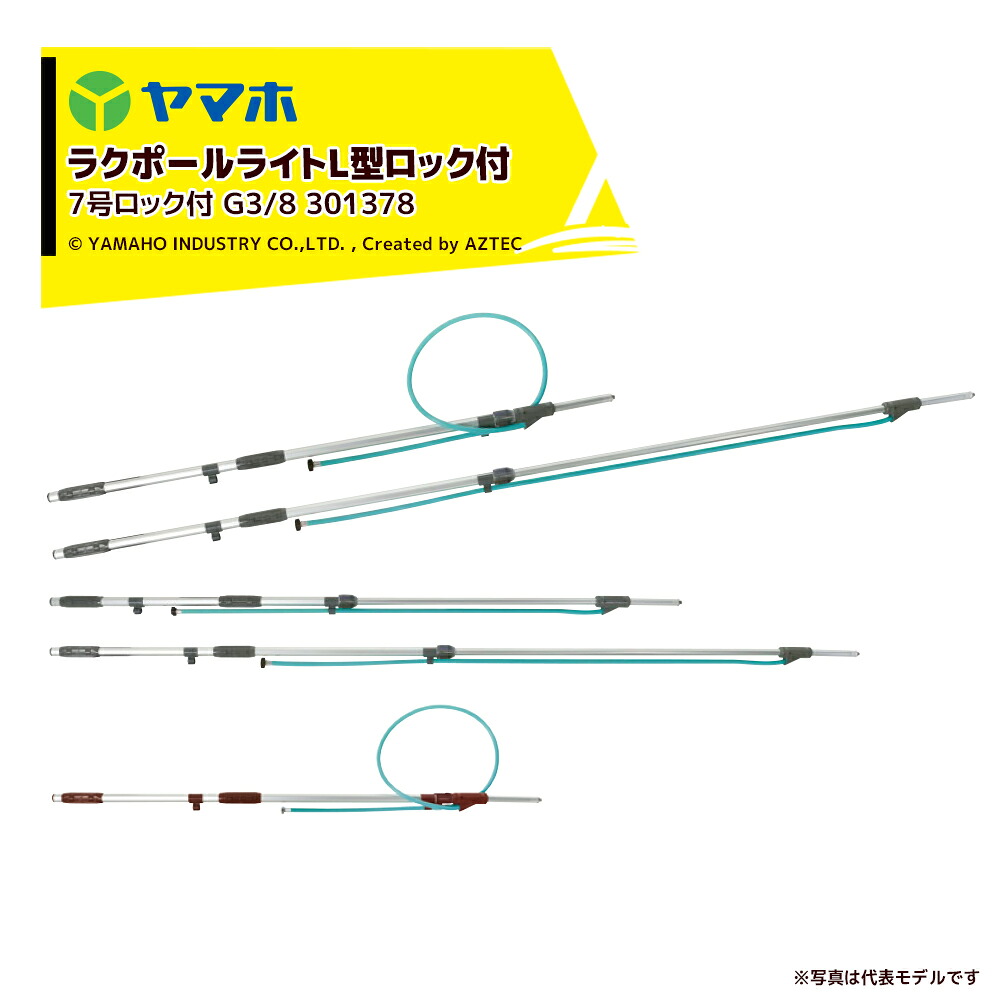 ヤマホ <2本セット>ラクポール上式7号ロック付 1.4~2.1m伸縮散布竿 (G3/8) 受注生産品 301378|AZTEC 店