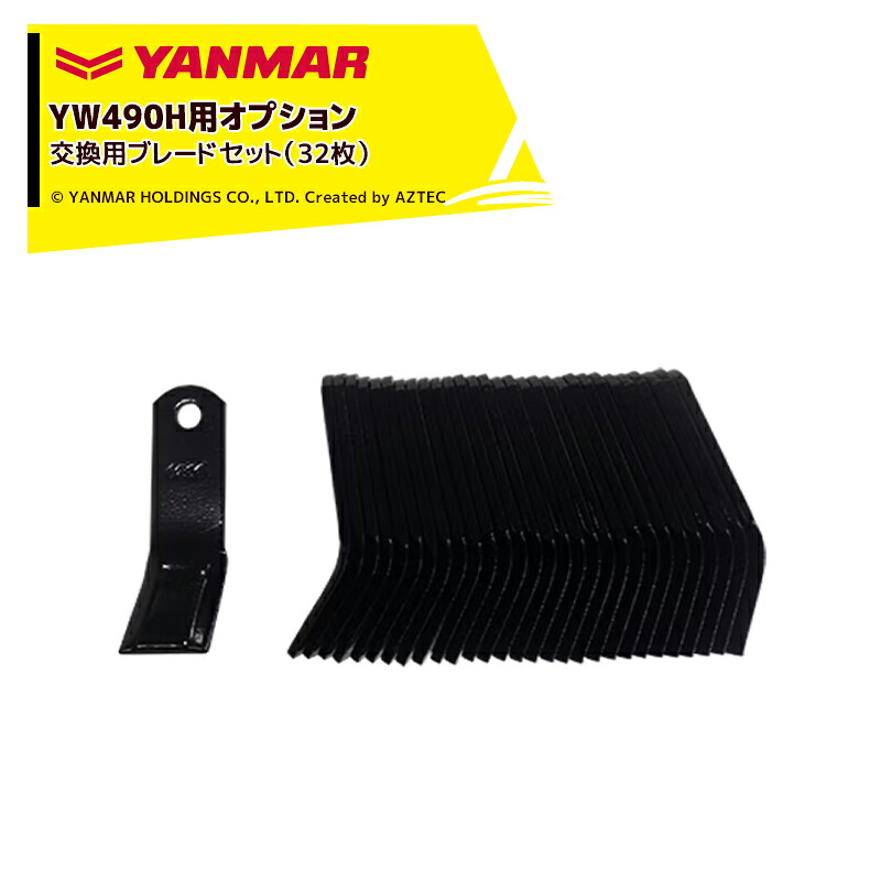 ヤンマー YANMAR (オプション) コンパクトハンマーモアYW490H用 交換用ブレードセット（32枚）7A1015-43220｜AZTEC 店