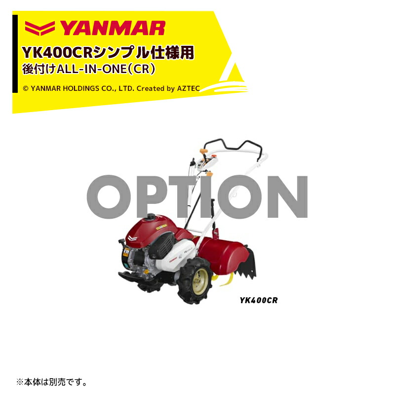 最大100%ポイントバック 確率2分の1！条件達成でチャンス最大5倍！要エントリー！ヤンマー｜YANMAR＜その他アタッチメント＞耕運機オプション YK400CR用 後付けALL-IN-ONE CR） 7A2425-71900