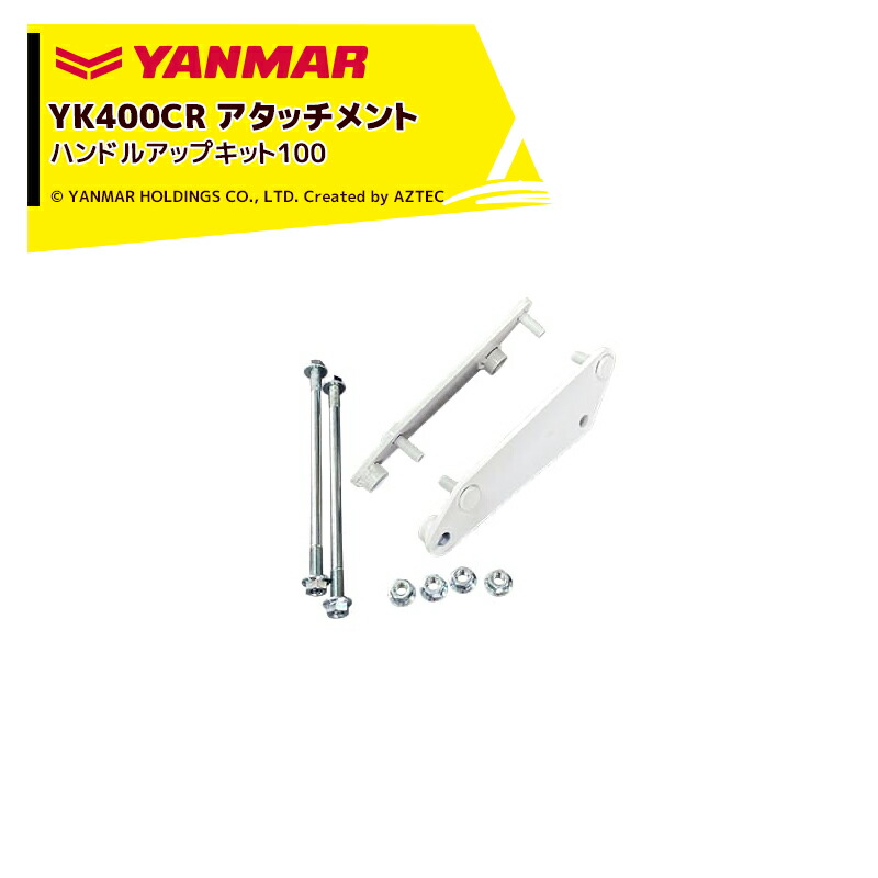 ヤンマー｜YANMAR＜その他アタッチメント＞耕運機オプション YK400CR用 ハンドルアップキット100 7A2425-99000｜AZTEC 店