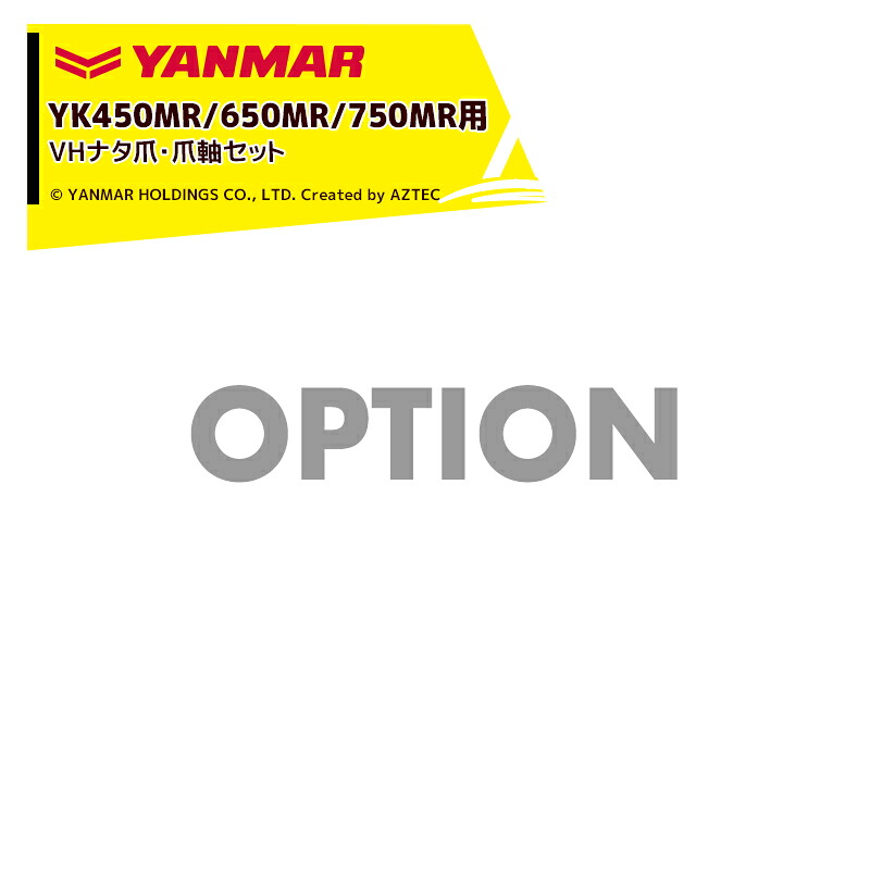最大100%ポイントバック 確率2分の1！条件達成でチャンス最大5倍！要エントリー！ヤンマー｜YANMAR＜替爪アタッチメント＞耕運機オプション YK450MR/650MR/750MR用 UVHナタ爪・爪軸セット 7A2920-43600