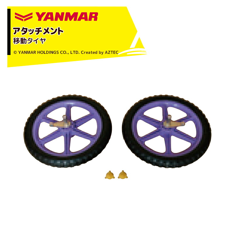 ヤンマー YANMAR (アタッチメント) 耕運機オプション 移動タイヤ 7S0002-77000｜AZTEC 店 13,182円