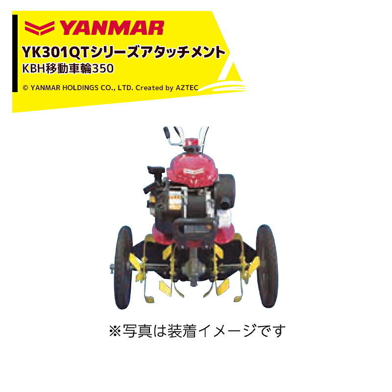 最大100%ポイントバック 確率2分の1！条件達成でチャンス最大5倍！要エントリー！ヤンマー｜YANMAR＜移動アタッチメント＞耕運機オプション YK301QTシリーズ用 YK301QT,YK301QT-B用 KBH移動車輪350 7S0009-05000