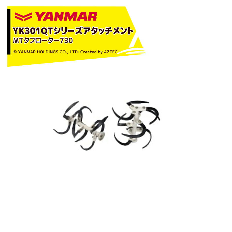 最大100%ポイントバック 確率2分の1！条件達成でチャンス最大5倍！要エントリー！ヤンマー｜YANMAR＜耕うんアタッチメント＞耕運機オプション YK301QTシリーズ用 MTタフローター730 7S0012-65000
