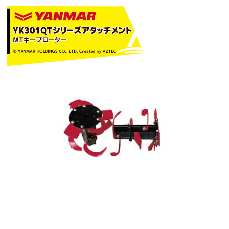 最大100%ポイントバック 確率2分の1!条件達成でチャンス最大5倍!要エントリー!ヤンマー|YANMAR<耕うんアタッチメント>耕運機オプション YK301QTシリーズ用 MTキープローター 7S0012-70000