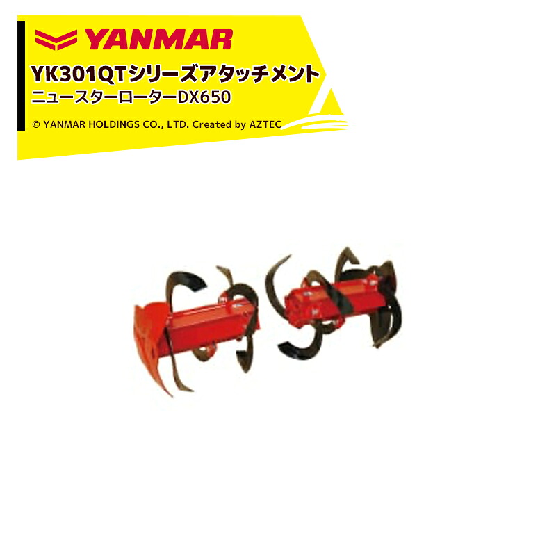 最大100%ポイントバック 確率2分の1!条件達成でチャンス最大5倍!要エントリー!ヤンマー|YANMAR<耕うんアタッチメント>耕運機オプション YK301QTシリーズ用 ニュースターローターDX650 7S0012-96500