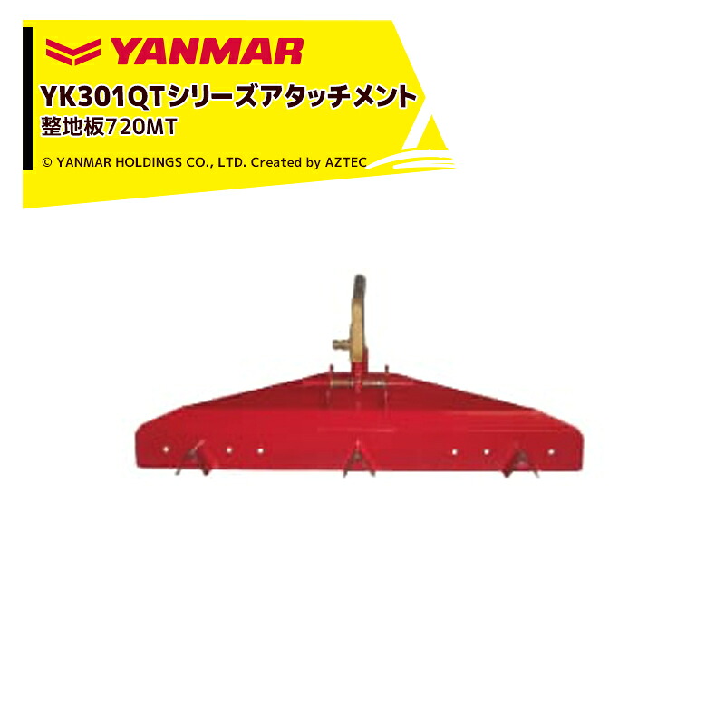 最大100%ポイントバック 確率2分の1！条件達成でチャンス最大5倍！要エントリー！ヤンマー｜YANMAR＜整地アタッチメント＞耕運機オプション YK301QTシリーズ用 整地板720MT 7S0015-61000