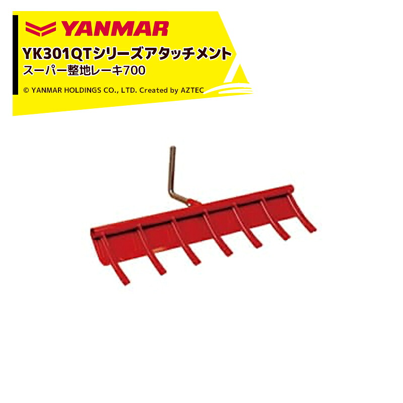 最大100%ポイントバック 確率2分の1!条件達成でチャンス最大5倍!要エントリー!ヤンマー|YANMAR<整地アタッチメント>耕運機オプション YK301QTシリーズ用 スーパー整地レーキ700 7S0015-74000