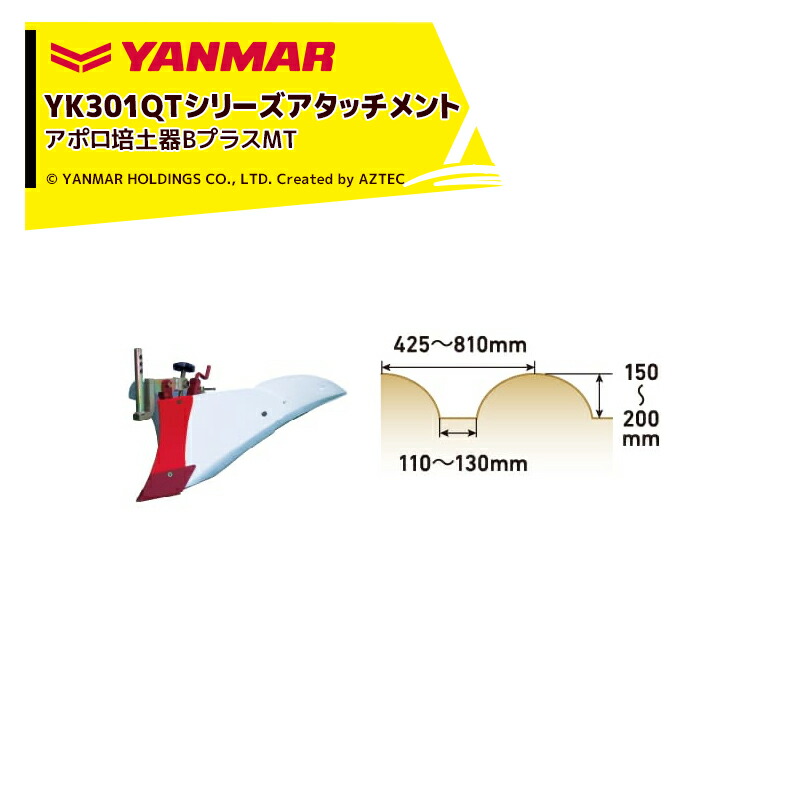 ヤンマー｜YANMAR＜うね立てアタッチメント＞耕運機オプション YK301QTシリーズ用 アポロ培土器BプラスMT 7S0026-40002｜AZTEC 店