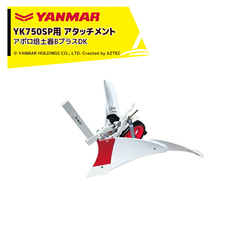 最大100%ポイントバック 確率2分の1！条件達成でチャンス最大5倍！要エントリー！ヤンマー｜YANMAR＜うね立てアタッチメント＞耕運機オプション YK750SPシリーズ用 アポロ培土器BプラスDK 7S0026-46002