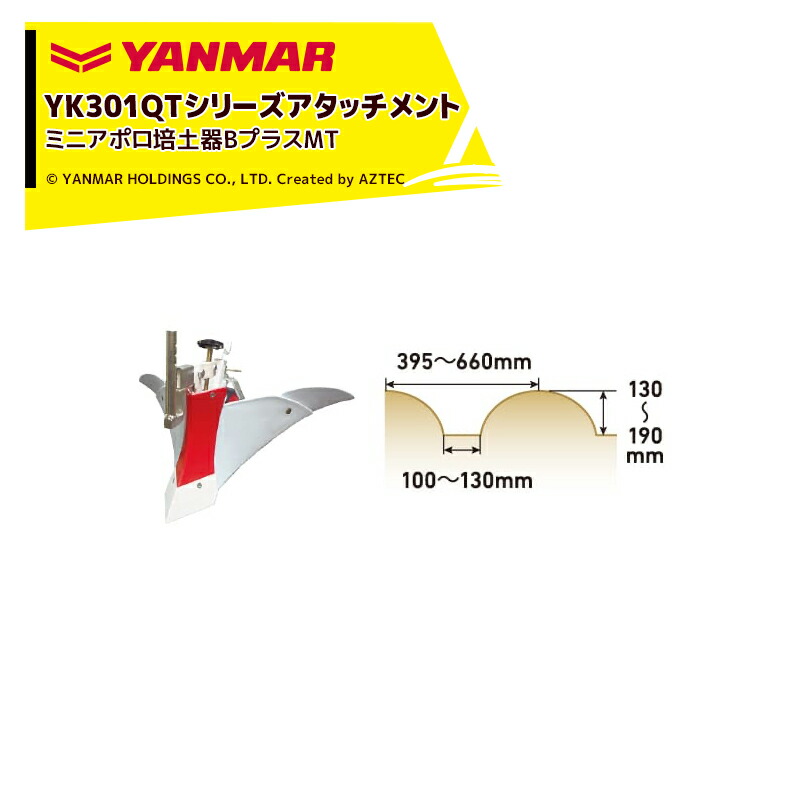 最大100%ポイントバック 確率2分の1！条件達成でチャンス最大5倍！要エントリー！ヤンマー｜YANMAR＜うね立てアタッチメント＞耕運機オプション YK301QTシリーズ用 ミニアポロ培土器BプラスMT 7S0026-50002