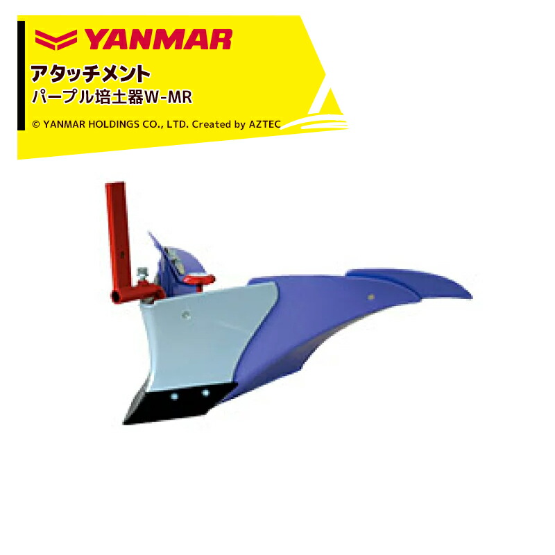 ヤンマー 耕運機 300QT 培土器セット ヤンマー YANMAR [うね立てアタッチメント] 耕運機オプション