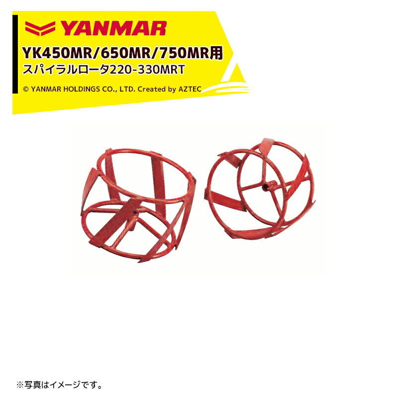ヤンマー|YANMAR<除草アタッチメント>耕運機オプション YK450MR/650MR/750MR用 スパイラルロータ220-330MRT 7S0035-22000|AZTEC 店