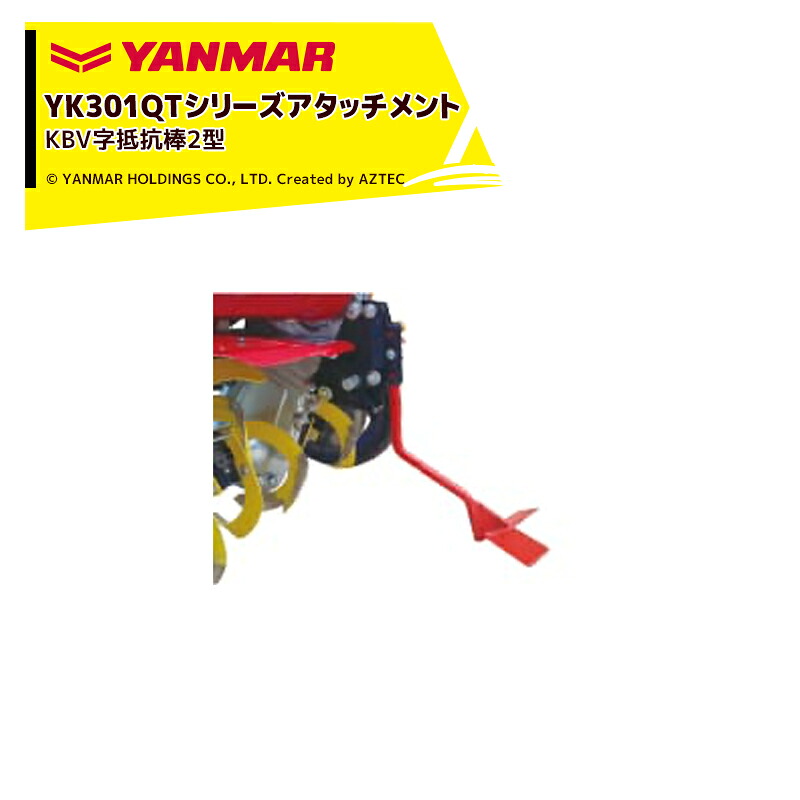 ヤンマー｜YANMAR＜除草アタッチメント＞耕運機オプション YK301QTシリーズ用 KBV字抵抗棒2型 7S0055-50000｜AZTEC 店