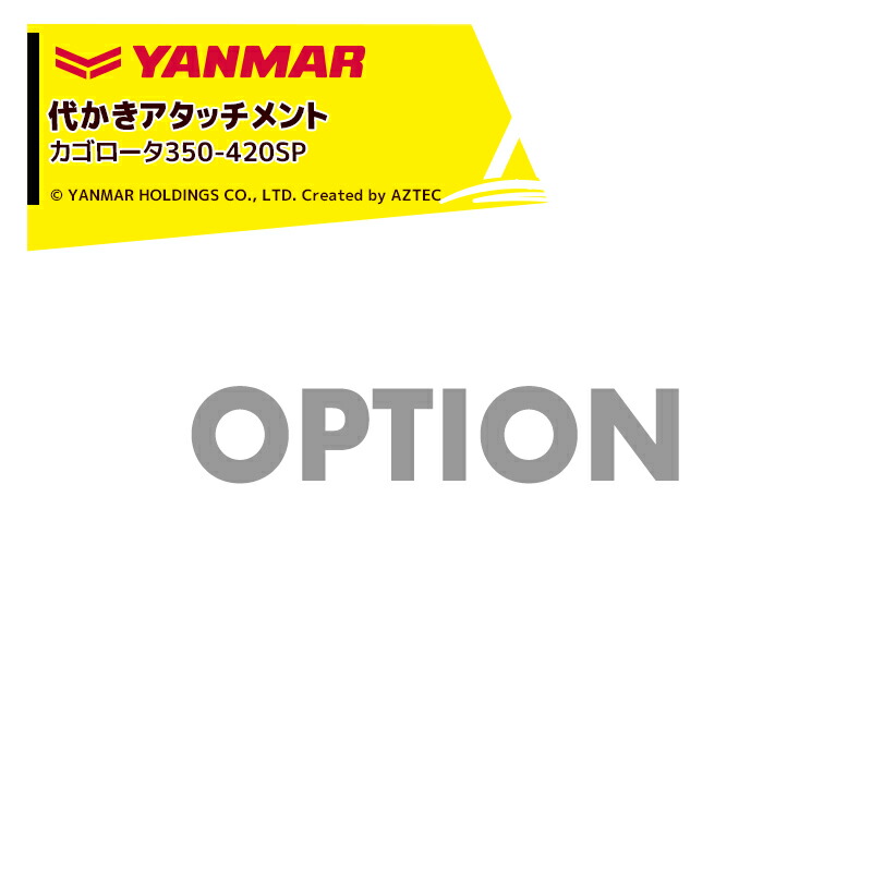 最大100%ポイントバック 確率2分の1！条件達成でチャンス最大5倍！要エントリー！ヤンマー YANMAR (代かきアタッチメント) 耕運機オプション カゴロータ350-420SP 7S2015-18001