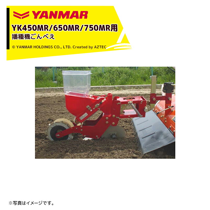 ヤンマー｜YANMAR＜播種アタッチメント＞耕運機オプション YK450MR/650MR/750MR用 播種機ごんべえ TS-591EH,MRT・TS-591LH,MRT）｜AZTEC 店