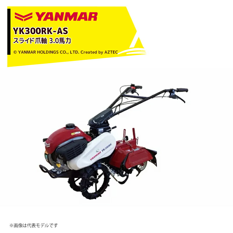 ヤンマー YANMAR ミニ耕運機 耕うん機 管理機 3.0馬力 標準仕様 スライド爪軸 耕幅170-355mm 前進1・後進1 YK300RK-AS|AZTEC 店