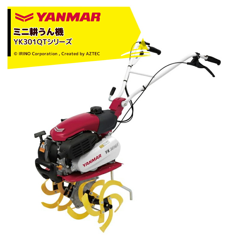 最大100%ポイントバック 確率2分の1！条件達成でチャンス最大5倍！要エントリー！ヤンマー YANMAR ミニ耕運機 耕うん機 管理機 車軸タイプ デラックス仕様 畑の広さ～50坪 YK301QTシリーズ YK301QT,S