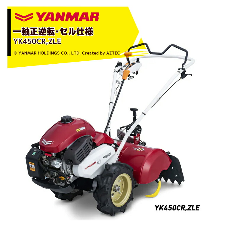 楽天市場】ヤンマー｜YANMAR ミニ耕運機 耕うん機 管理機 ロータリータイプ シンプル仕様 畑の広さ60坪～ YK400CR 馬力4.2PS :  AZTEC 楽天市場店