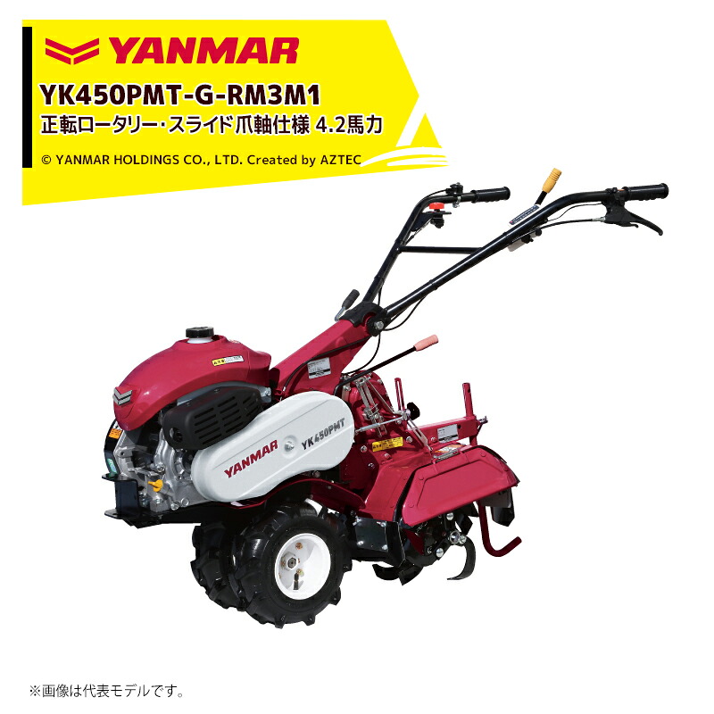 ヤンマー YANMAR ミニ耕運機 耕うん機 管理機 4.2馬力 正転ロータリー・スライド爪軸・耕幅170-365mm仕様 YK450PMT-G-RM3M1｜AZTEC 店