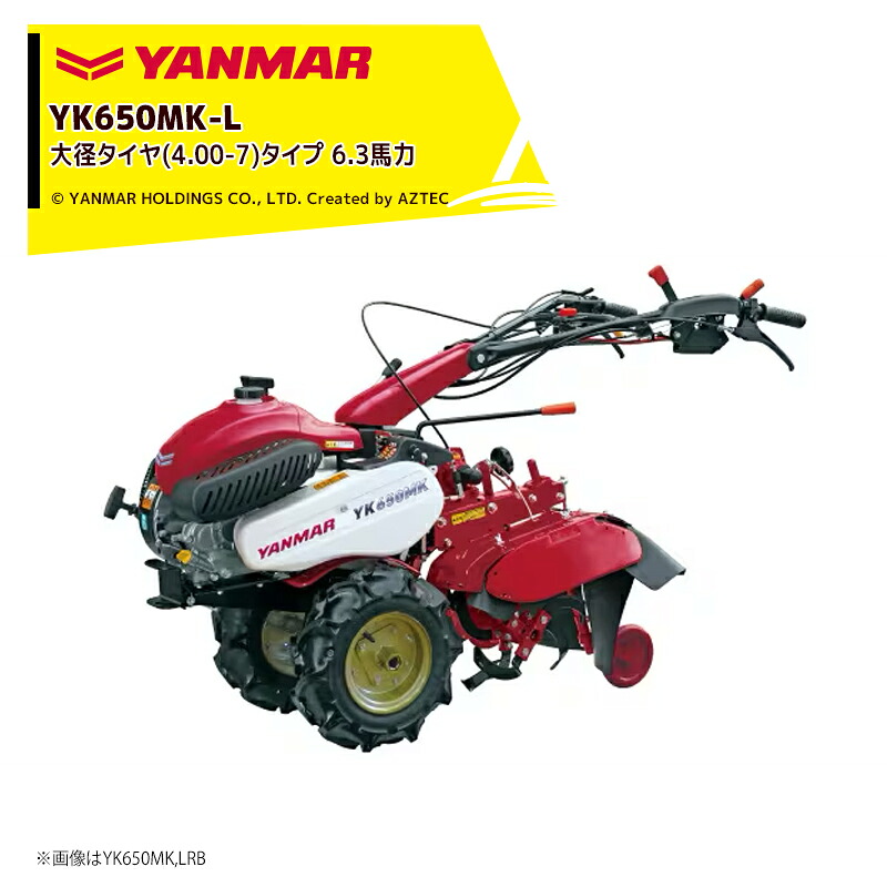 ヤンマー YANMAR ミニ耕運機 耕うん機 管理機 6.3馬力 標準タイプ 大径タイヤ(4.00-7) タイプ 変速段数：前進4段・後進2段 YK650MK-L｜AZTEC 店