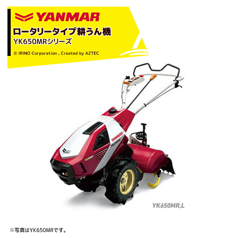 【楽天市場】ヤンマー｜YANMAR 耕運機 耕うん機 管理機 ロータリータイプ 60坪〜 標準仕様 YK651MR 馬力6.3PS : AZTEC  楽天市場店