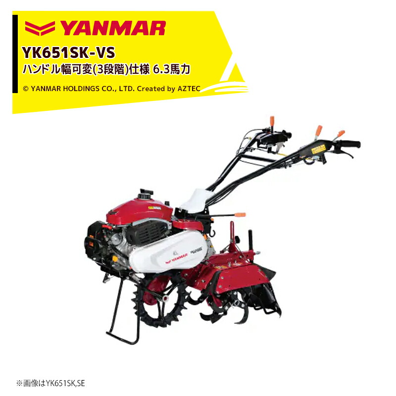 ヤンマー YANMAR ミニ耕運機 耕うん機 管理機 6.3馬力 ハンドル幅可変(3段階)仕様 YK651SK-VS｜AZTEC 店