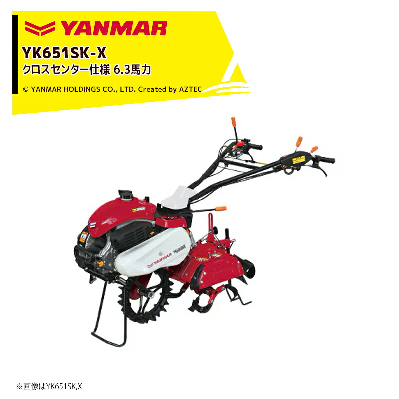 ヤンマー YANMAR ミニ耕運機 耕うん機 管理機 6.3馬力 クロスセンター仕様（X仕様）中央の爪がクロスして回転 YK651SK-X｜AZTEC 店
