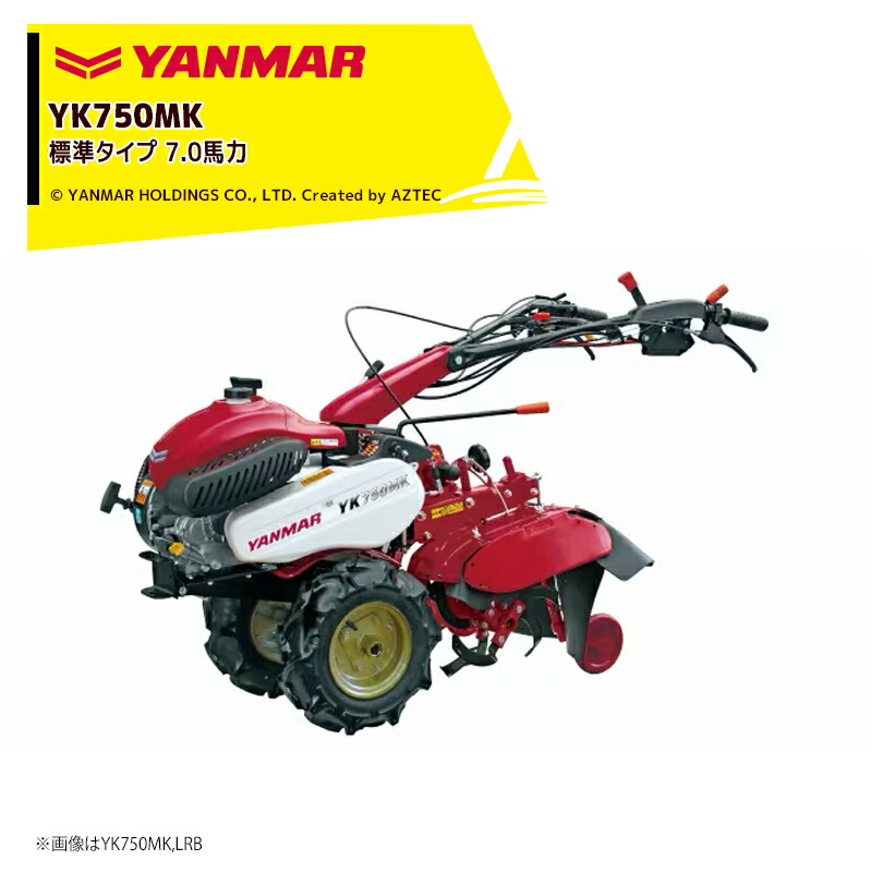 ヤンマー YANMAR ミニ耕運機 耕うん機 管理機 7.0馬力 標準タイプ 変速段数：前進4段・後進2段 YK750MK｜AZTEC 店