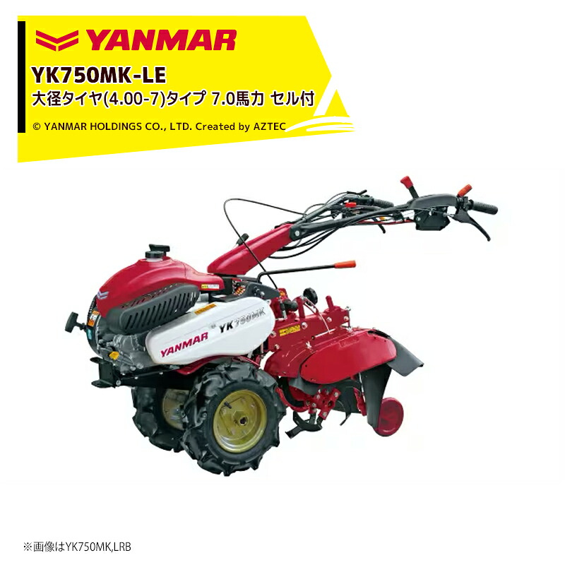 ヤンマー YANMAR ミニ耕運機 耕うん機 管理機 7.0馬力 標準タイプ 大径タイヤ(4.00-7) タイプ セル仕様 変速段数:前進4段・後進2段 YK750MK-LE|AZTEC 店