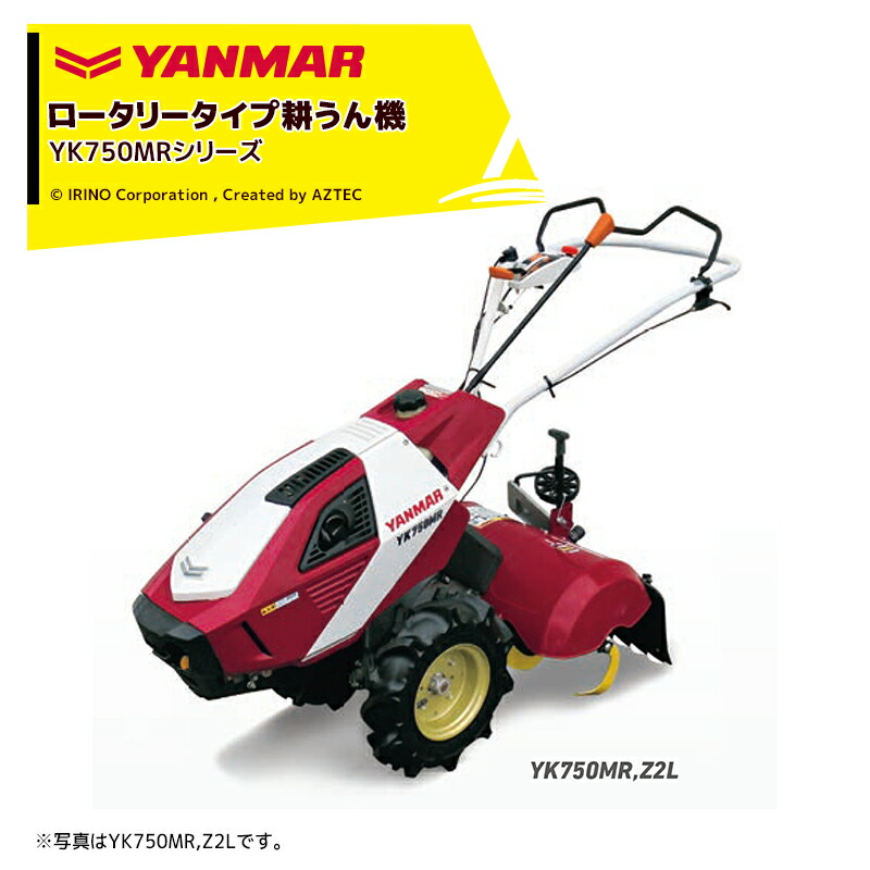 楽天市場】ヤンマー｜YANMAR 耕運機 耕うん機 管理機 ロータリータイプ 60坪～ 一軸正逆転＋広溝うね立て器付仕様 YK750MR,Z2L,UT  馬力7.0PS : AZTEC 楽天市場店