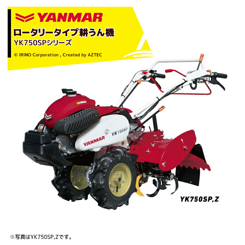 【楽天市場】「エントリーで最大100%ポイントバック」ヤンマー YANMAR ミニ耕運機 耕うん機 管理機 ロータリータイプ YK750SP-Z  抵抗棒・UFOレベラ付き : AZTEC 楽天市場店