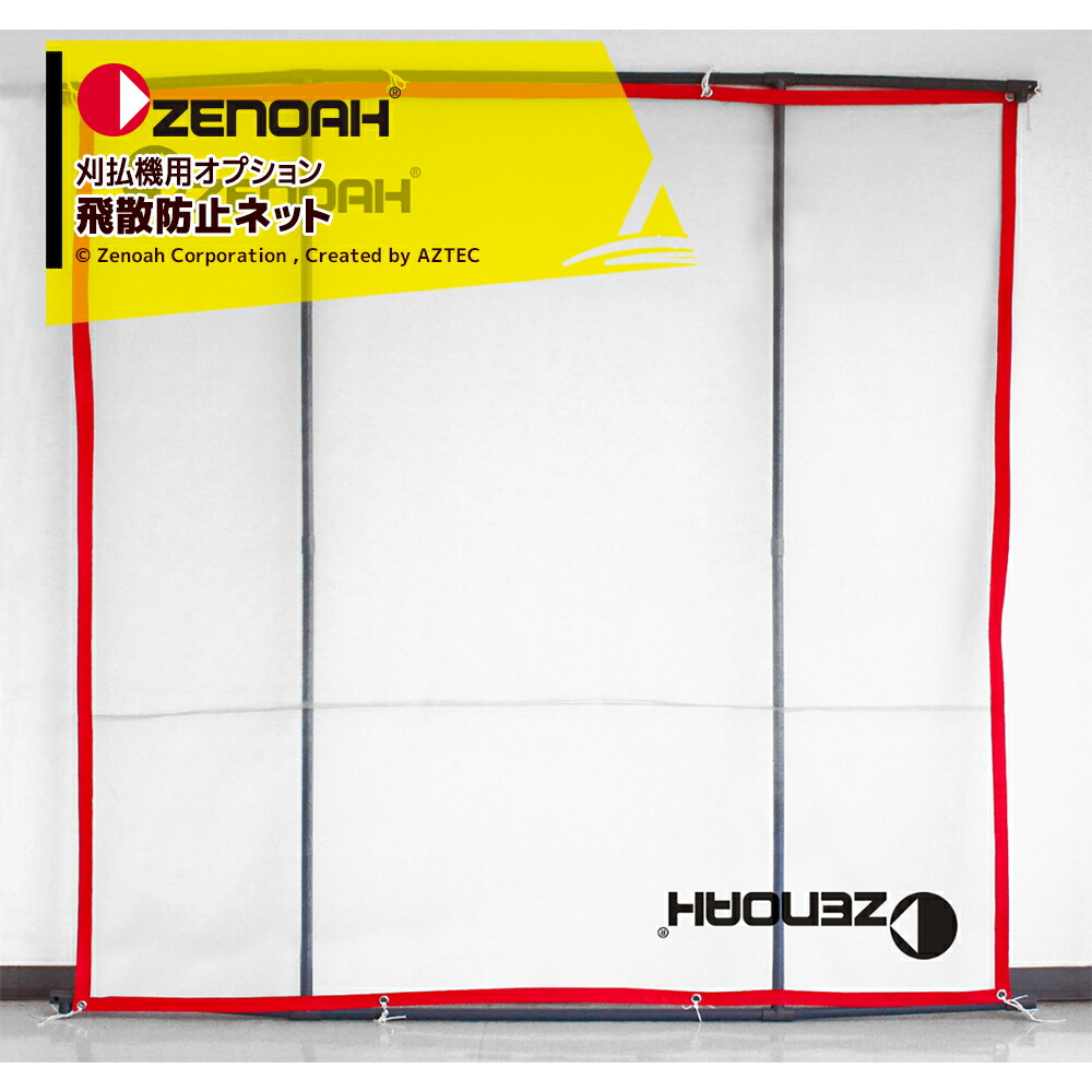 最大100%ポイントバック 確率2分の1！条件達成でチャンス最大5倍！要エントリー！ゼノア 草刈り機 ZENOAH 刈払機用アクセサリー 飛散防止ネットPro 584294601